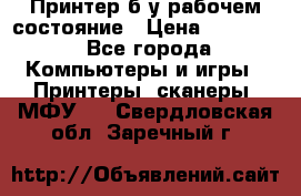 Принтер б.у рабочем состояние › Цена ­ 11 500 - Все города Компьютеры и игры » Принтеры, сканеры, МФУ   . Свердловская обл.,Заречный г.